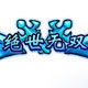 造梦西游外传绝世无双称号截图1