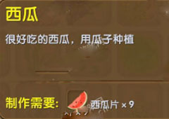 迷你世界怎么获得西瓜 迷你世界西瓜合成表攻略