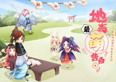 阴阳师地表最萌告白能量值怎么获得 地表最萌告白能量值获得攻略