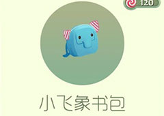 球球大作战小飞象书包皮肤怎么获得 小飞象书包获得攻略