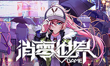 看完就能成为云白翼精英？玩《VGAME：消零世界》你必须知道的知识点