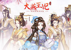 2019年度女主大戏《大燕王妃》手游开启女皇时代