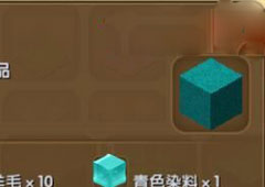 迷你世界青色绵羊毛怎么制作 迷你世界青色绵羊毛合成表攻略
