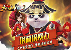 很萌很暴力 《大圣之怒》灵宠进阶攻略