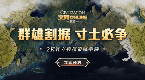 文明Online：起源