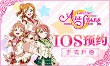 《Love Live! 学园偶像季：群星闪耀》iOS预约今日开启