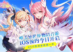 唯美异世界物语音游 《命运歌姬》iOS预约今日开启