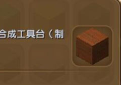 迷你世界楠木板怎么得 迷你世界楠木板合成表攻略