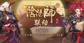 《神都夜行录》X《阴阳师》联动活动今日开幕！