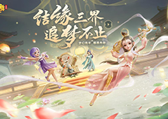 结缘三界追梦不止 《梦幻西游三维版》两周年狂欢进行时