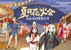 阴阳师夏日花火会活动怎么玩 阴阳师夏日花火会活动内容详解