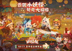 《阴阳师妖怪屋》9月17日全平台公测 Q萌剪纸小妖怪等你来玩