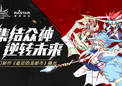 集结众神逆转未来！魔幻新作《最后的龙都市》曝光