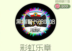球球大作战彩虹乐章光环怎么获得 彩虹乐章皮肤介绍