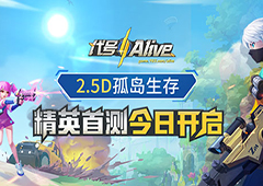 全新“吃鸡”体验 《代号：Alive》精英测试今日开启