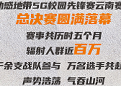 鸣金收兵！动感地带5G校园先锋赛云南赛区赛事圆满落幕