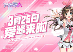 KizunaAI x机动都市阿尔法联动正式开启！驾驶员爱酱，准备就绪！