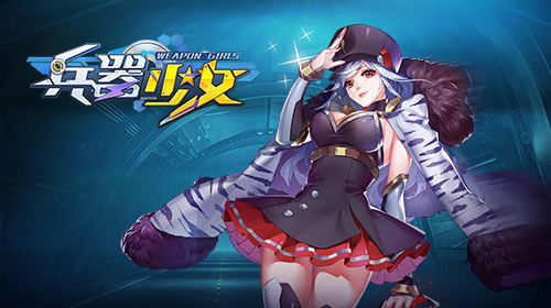 兵器少女截图4