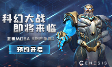 科幻大战即将来临，主机MOBA《创世争霸》预约开启