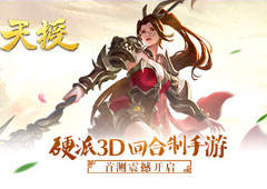 硬派3D回合制手游《天授》首测震撼开启