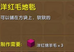 迷你世界洋红毛地毯怎么制作 迷你世界洋红毛地毯合成表攻略