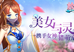 美女与灵兽 《校花的贴身高手》携手女神猎萌宠