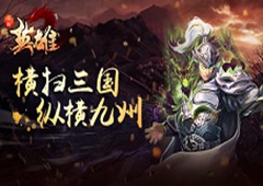 玄幻三国《真假英雄》10月25日震撼来袭