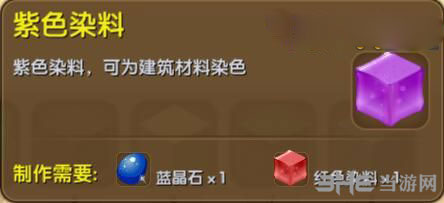 迷你世界紫色染料截图1