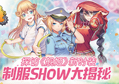 探访《舰姬》新时装 制服show大揭秘