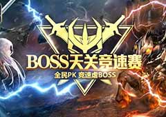 引爆速度与激情  《魔域口袋版》BOSS天关竞速赛启动