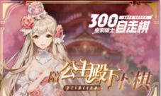 《皇家骑士：300自走棋》7月4日亮相CCG抖音小姐姐助力