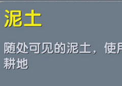 迷你世界泥土有什么用 迷你世界泥土合成表攻略