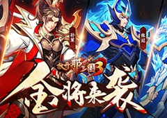 《放开那三国3》新版本点将成金即将来袭