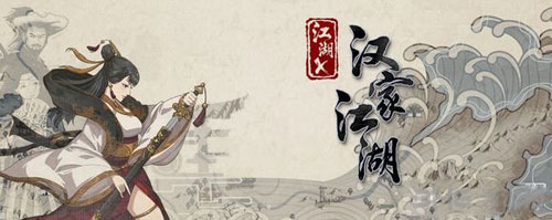 江湖X汉家江湖截图1