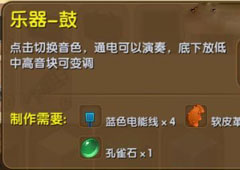 迷你世界怎么用乐器鼓 迷你世界乐器鼓合成表攻略