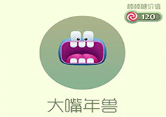 球球大作战大嘴年兽皮肤怎么获得 大嘴年兽皮肤获取方法