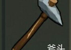 地上终末之日生存斧头有什么作用 斧头作用详解