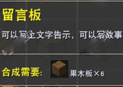迷你世界留言板怎么用 迷你世界留言板合成表攻略