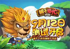 《猴子很忙》9月12日测试开启 停不下来的弹射大作战