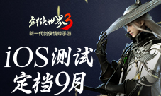 《剑侠世界3》iOS不付费删档测试定档9月