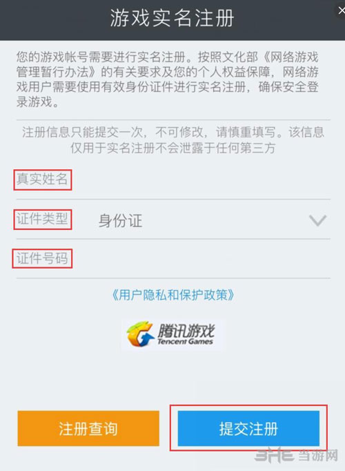王者荣耀实名注册截图4