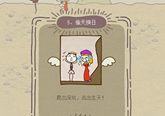 史小坑的爆笑生活12第5关怎么过 第5关偷天换日通关技巧分析