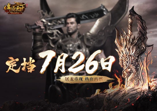 《传奇天下》手游定档 7月26日与君同启玛法黄金时代！