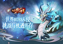 《放开那三国3》世界BOSS入侵 挑战与机遇并存