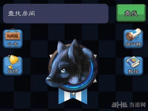 天天狼人杀截图