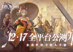 《幻书启世录》全平台公测定档12月17日！沙漏倒转，故事即将绮丽开幕