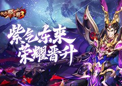 《放开那三国3》紫气东来武将焕光彩