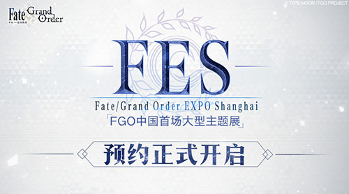 FGO主题展活动图1