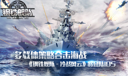 钢铁舰队图片1