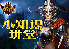 这些问题你知道吗？ 艾格拉斯《英雄战魂》 小讲堂2